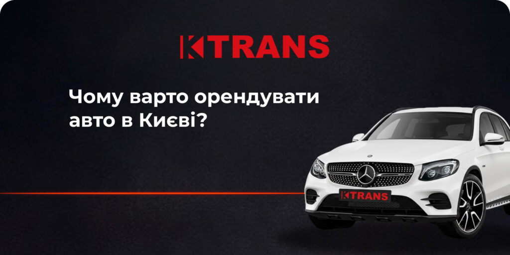 Чому варто орендувати авто в Києві