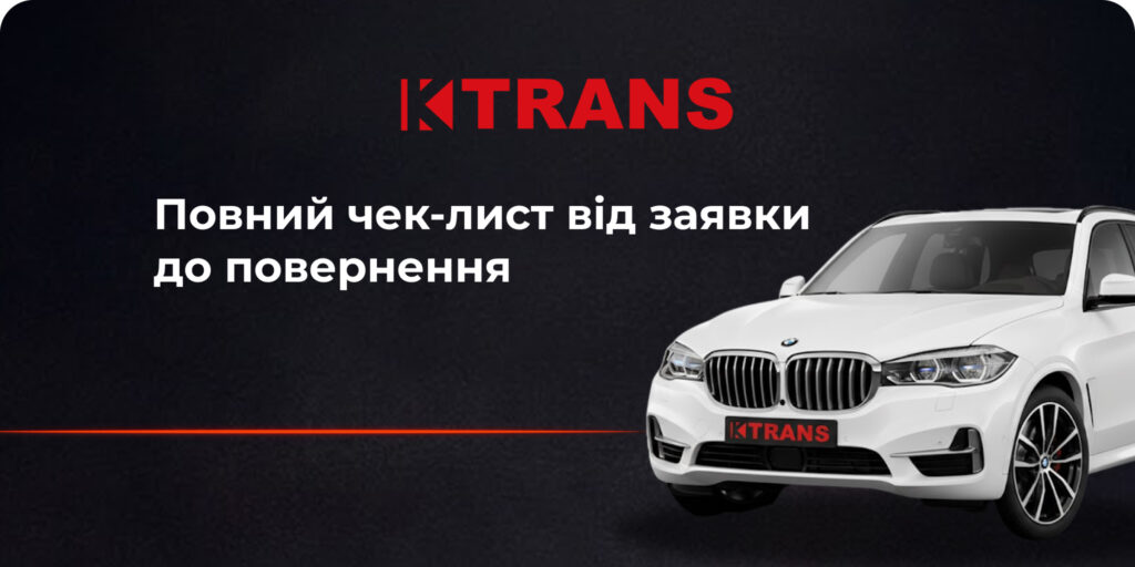 Чек лист на оренду автомобіля